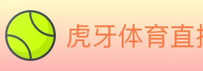 虎牙体育直播 Logo